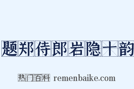 题郑侍郎岩隐十韵是什么意思的图片